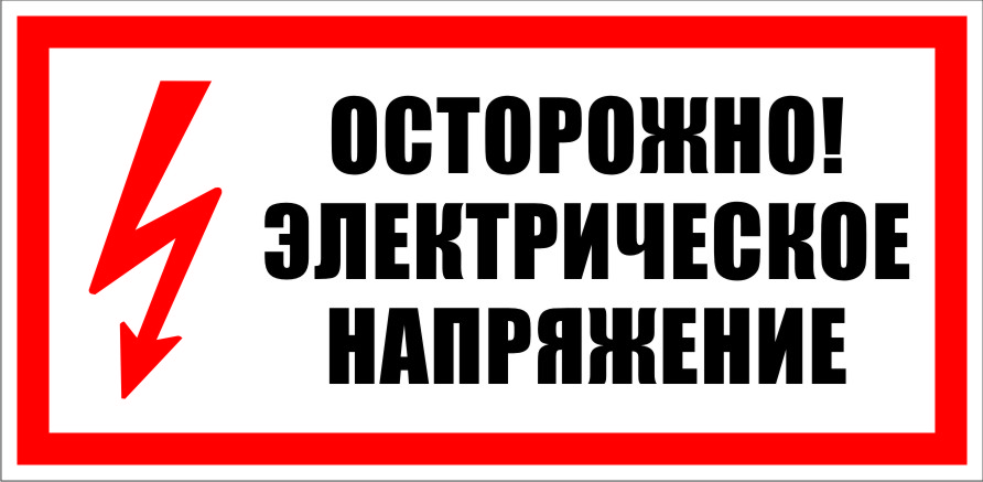 Наклейка ток. Знаки электробезопасности осторожно электрическое напряжение. Знак 